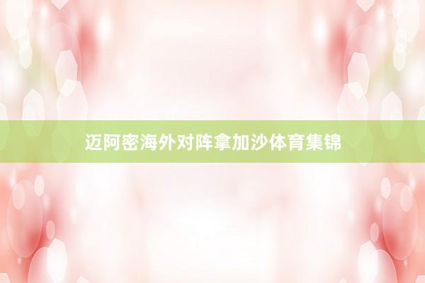 迈阿密海外对阵拿加沙体育集锦