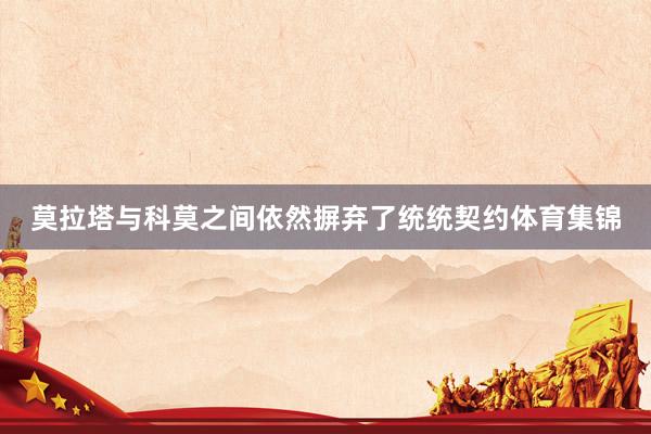 莫拉塔与科莫之间依然摒弃了统统契约体育集锦