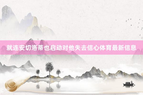 就连安切洛蒂也启动对他失去信心体育最新信息