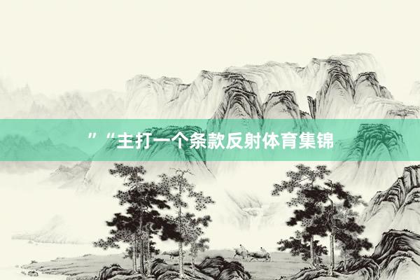 ”“主打一个条款反射体育集锦