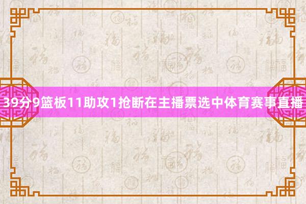 39分9篮板11助攻1抢断在主播票选中体育赛事直播