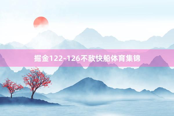 掘金122-126不敌快船体育集锦