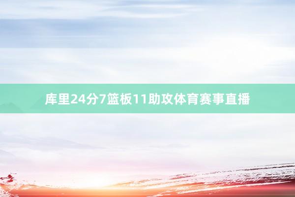 库里24分7篮板11助攻体育赛事直播