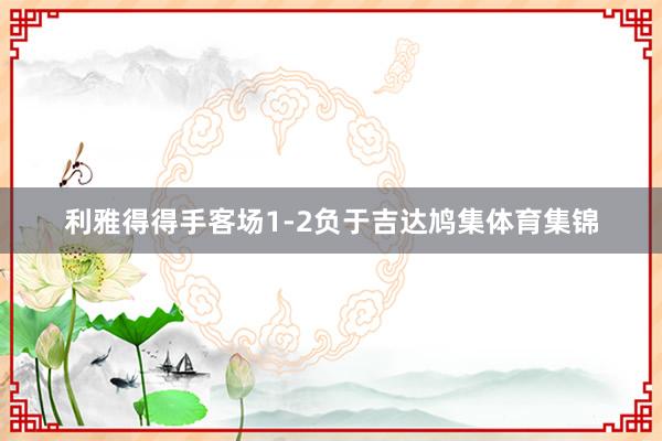 利雅得得手客场1-2负于吉达鸠集体育集锦