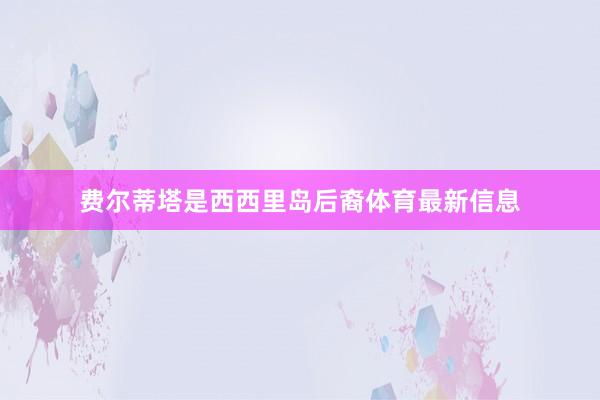 费尔蒂塔是西西里岛后裔体育最新信息