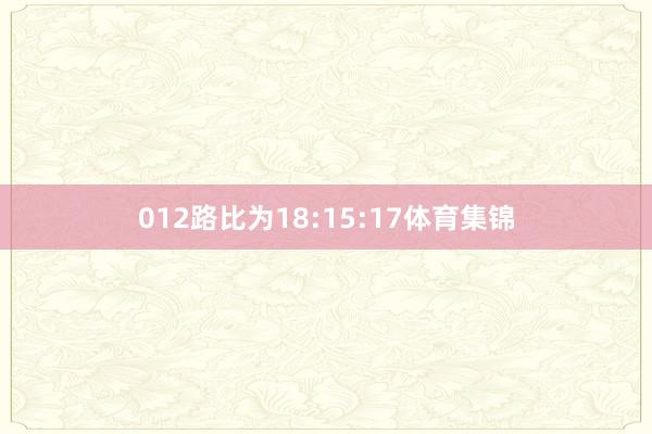 012路比为18:15:17体育集锦