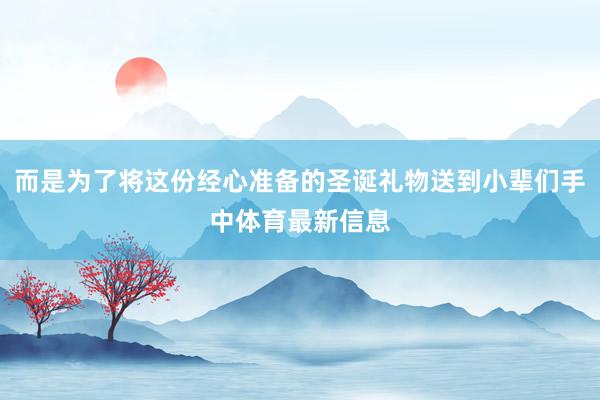 而是为了将这份经心准备的圣诞礼物送到小辈们手中体育最新信息