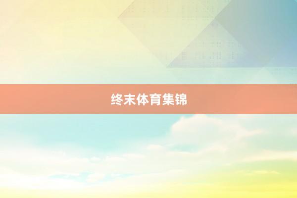 终末体育集锦