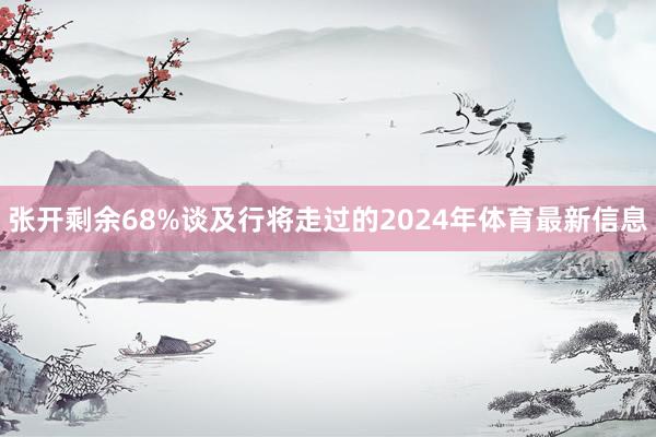 张开剩余68%谈及行将走过的2024年体育最新信息