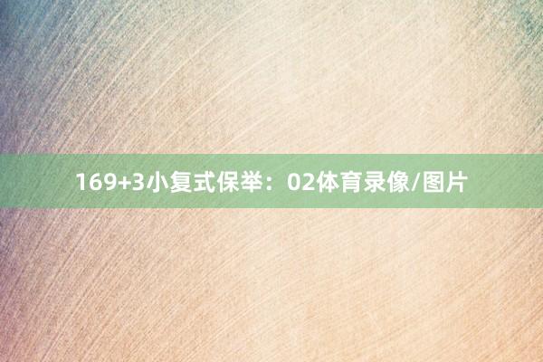 16　　9+3小复式保举：02体育录像/图片
