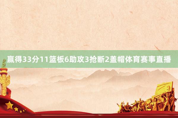 赢得33分11篮板6助攻3抢断2盖帽体育赛事直播