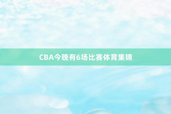 CBA今晚有6场比赛体育集锦