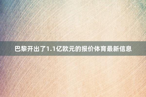 巴黎开出了1.1亿欧元的报价体育最新信息