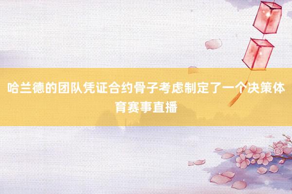 哈兰德的团队凭证合约骨子考虑制定了一个决策体育赛事直播