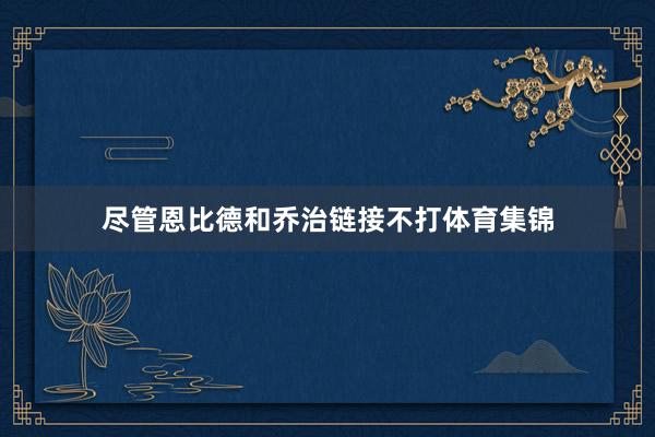 尽管恩比德和乔治链接不打体育集锦