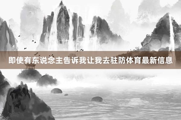 即使有东说念主告诉我让我去驻防体育最新信息