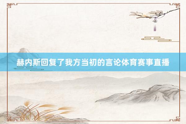 赫内斯回复了我方当初的言论体育赛事直播