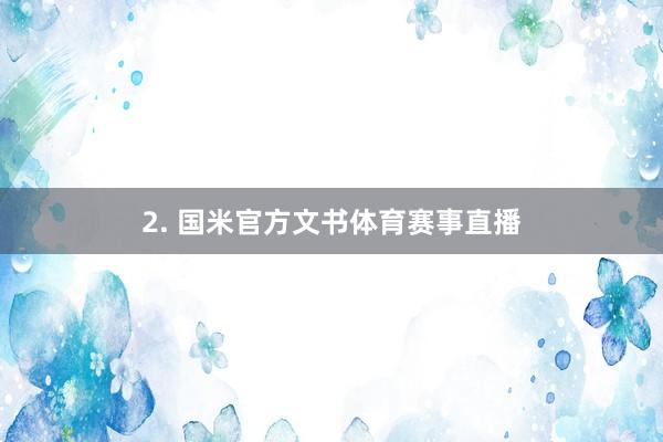 2. 国米官方文书体育赛事直播