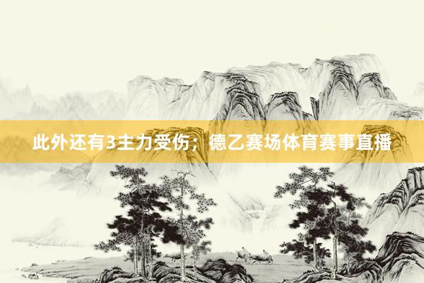 此外还有3主力受伤;德乙赛场体育赛事直播