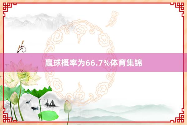 赢球概率为66.7%体育集锦
