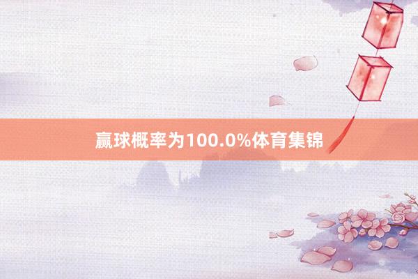 赢球概率为100.0%体育集锦