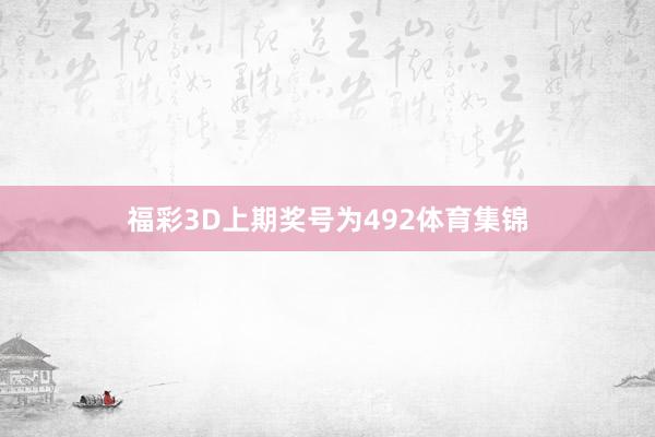 福彩3D上期奖号为492体育集锦