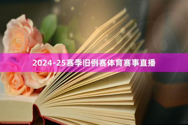 2024-25赛季旧例赛体育赛事直播