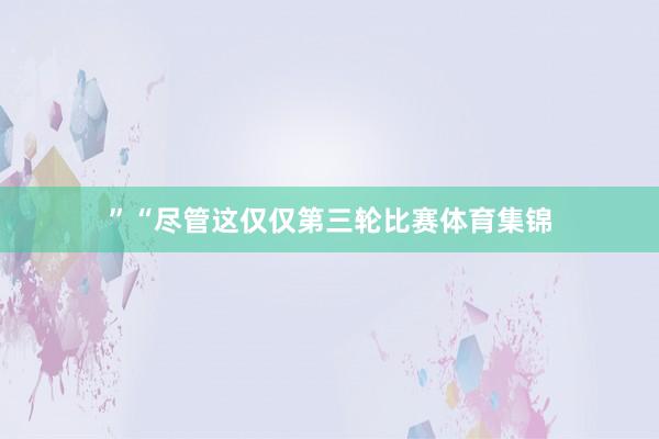 ”“尽管这仅仅第三轮比赛体育集锦