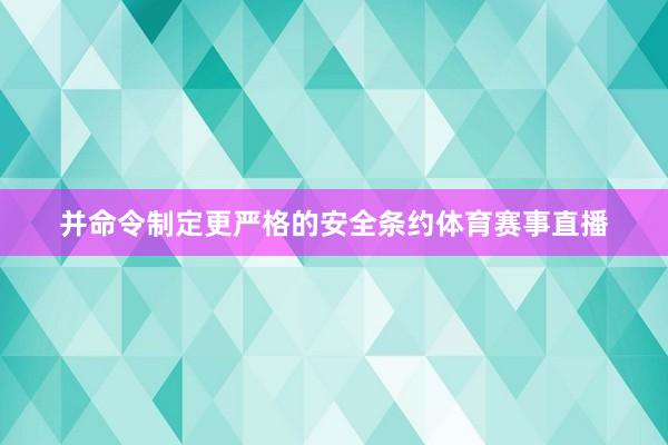 并命令制定更严格的安全条约体育赛事直播