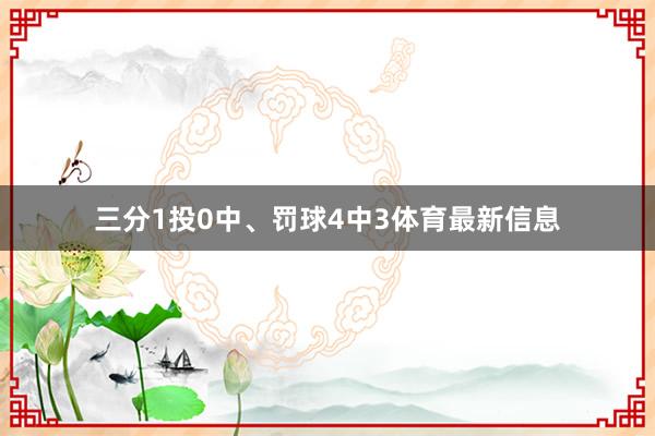 三分1投0中、罚球4中3体育最新信息
