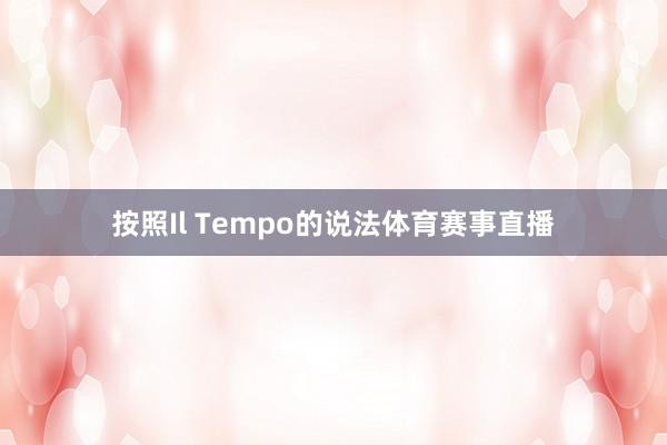 按照Il Tempo的说法体育赛事直播