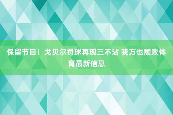 保留节目！戈贝尔罚球再现三不沾 我方也颓败体育最新信息