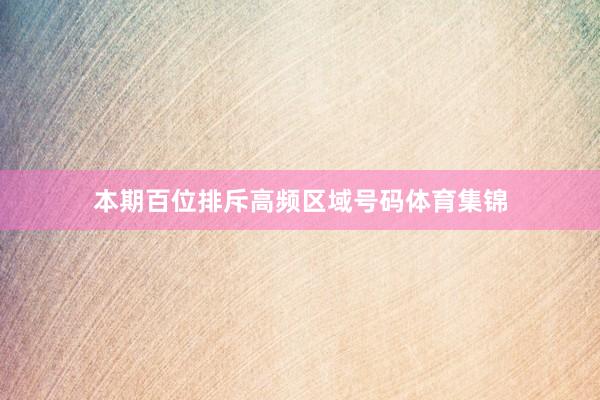 本期百位排斥高频区域号码体育集锦