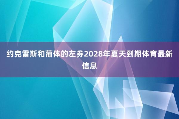 约克雷斯和葡体的左券2028年夏天到期体育最新信息